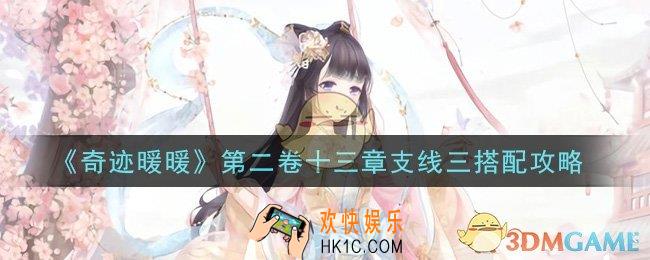 奇迹暖暖第二卷十三章支线三怎么搭配高分_第二卷十三章支线三搭配攻略