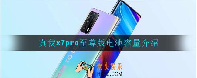 真我x7pro至尊版电池容量多大_真我x7pro至尊版电池容量介绍