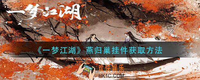 一梦江湖燕归巢挂件怎么获得_燕归巢挂件获取方法