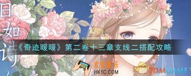 奇迹暖暖第二卷十三章支线二怎么搭配高分_第二卷十三章支线二搭配攻略