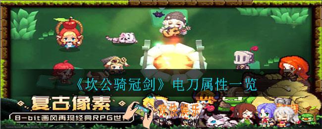 坎公骑冠剑电刀怎么样_电刀属性一览