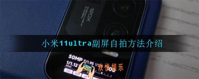 小米11ultra副屏怎么自拍_小米11ultra副屏自拍方法介绍