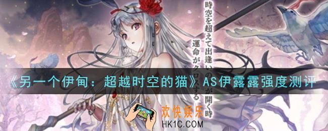 另一个伊甸超越时空的猫AS伊露露怎么样_AS伊露露强度测评