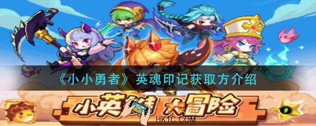 小小勇者英魂印记怎么获得_英魂印记获取方介绍