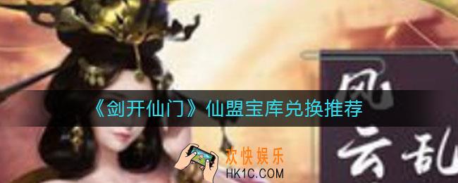 剑开仙门仙盟宝库怎么兑换_仙盟宝库兑换推荐