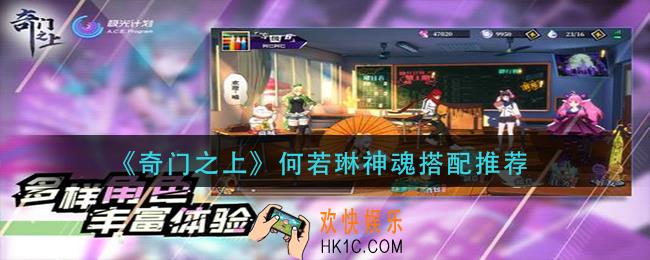 奇门之上何若琳神魂怎么搭配_何若琳神魂搭配推荐