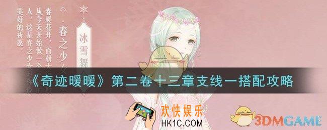 奇迹暖暖第二卷十三章支线一怎么搭配高分_第二卷十三章支线一搭配攻略