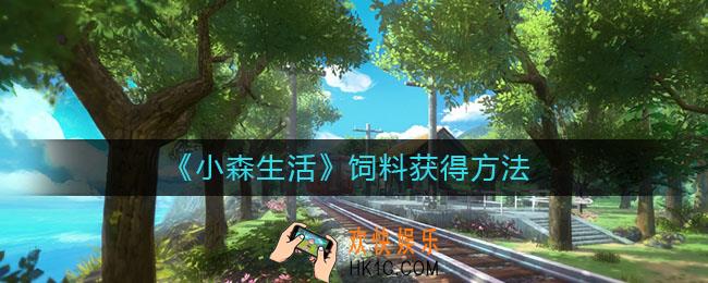 小森生活饲料怎么获得_小森生活饲料怎么做