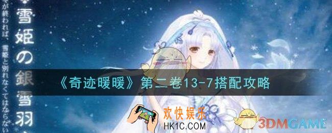 奇迹暖暖第二卷13