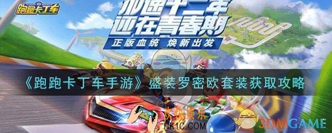 跑跑卡丁车手游盛装罗密欧套装怎么获得_盛装罗密欧套装获取攻略