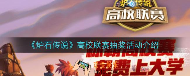 炉石传说高校联赛怎么抽奖_高校联赛抽奖活动介绍