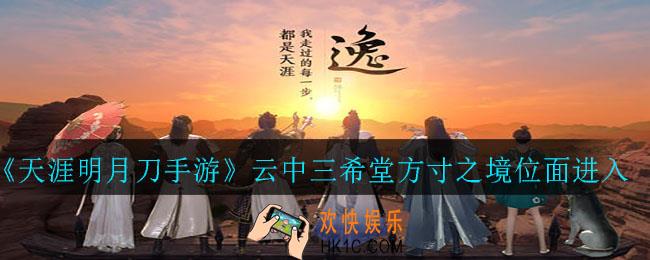 天涯明月刀手游云中三希堂方寸之境位面怎么去_云中三希堂方寸之境位面进入方法