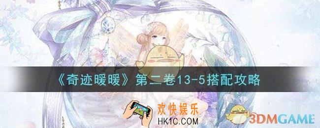 奇迹暖暖第二卷13