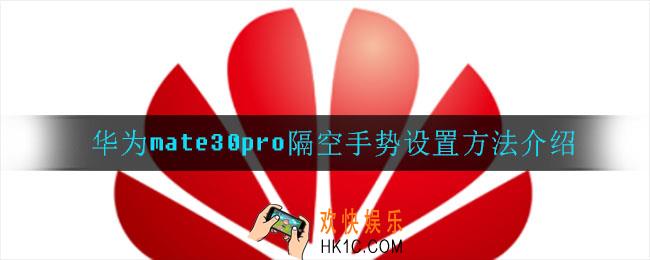 华为mate30pro怎么设置隔空手势_华为mate30pro隔空手势设置方法介绍