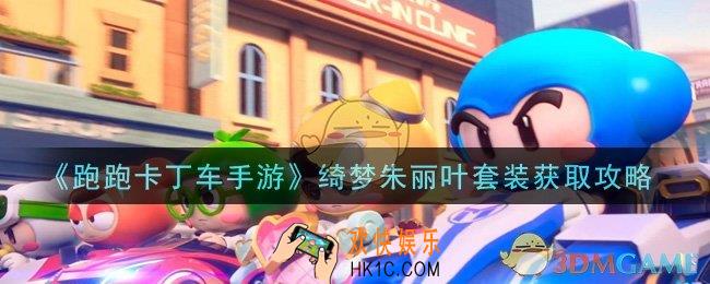 跑跑卡丁车手游绮梦朱丽叶套装怎么获得_绮梦朱丽叶套装获取攻略