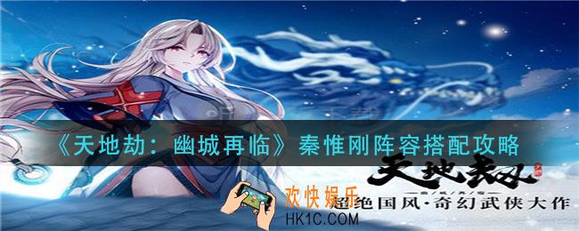 天地劫幽城再临秦惟刚阵容怎么搭配_秦惟刚阵容搭配攻略