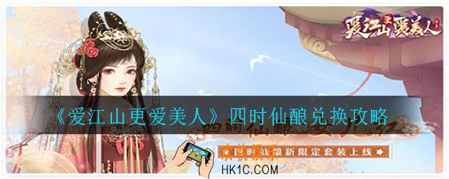 爱江山更爱美人四时仙酿怎么兑换_四时仙酿兑换攻略