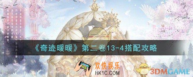 奇迹暖暖第二卷13