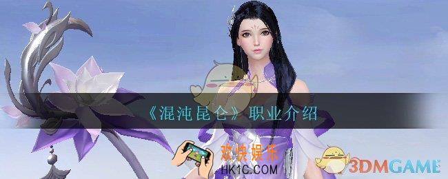 混沌昆仑职业有哪些_混沌昆仑手游职业介绍