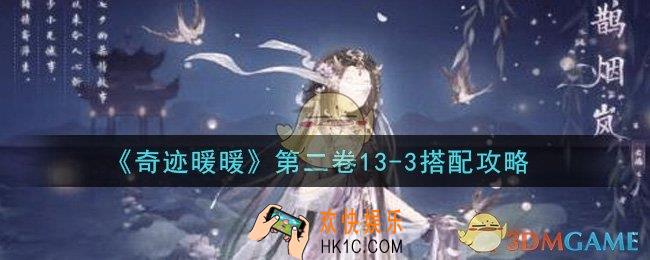 奇迹暖暖第二卷13