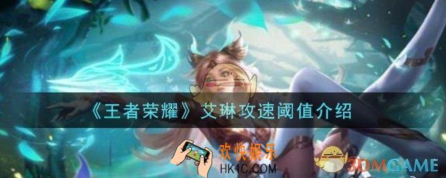 王者荣耀艾琳攻速阈值是多少_艾琳攻速阈值介绍