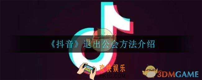 抖音怎么退出公会_退出公会方法介绍