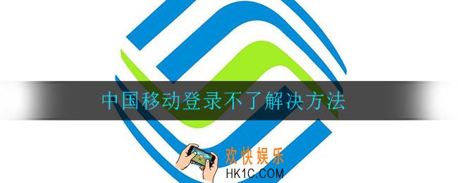 中国移动登录不了怎么办_中国移动登录不了解决方法