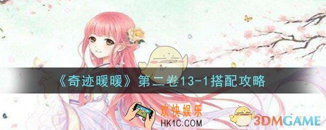 奇迹暖暖第二卷13