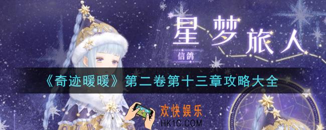 奇迹暖暖第二卷第十三章怎么搭配_第二卷第十三章攻略大全