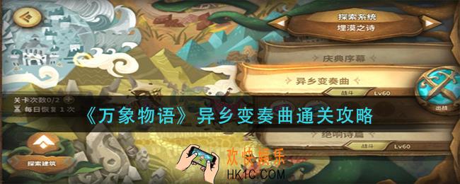 万象物语异乡变奏曲怎么过_异乡变奏曲通关攻略
