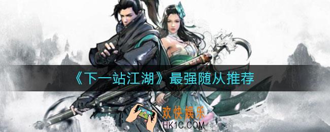 下一站江湖最强随从是谁_最强随从推荐