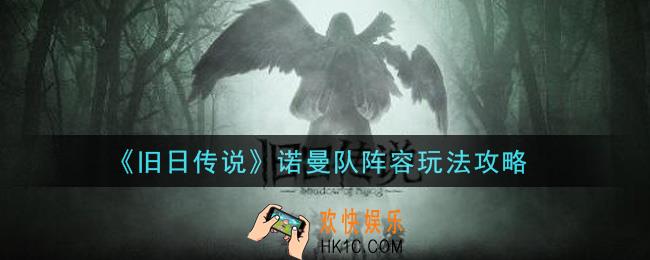 旧日传说诺曼队阵容怎么玩_诺曼队阵容玩法攻略