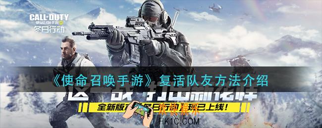 使命召唤手游怎么复活队友_复活队友方法介绍