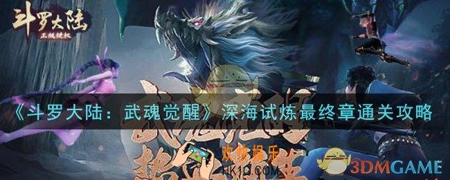 斗罗大陆武魂觉醒深海试炼最终章怎么过_深海试炼最终章通关攻略