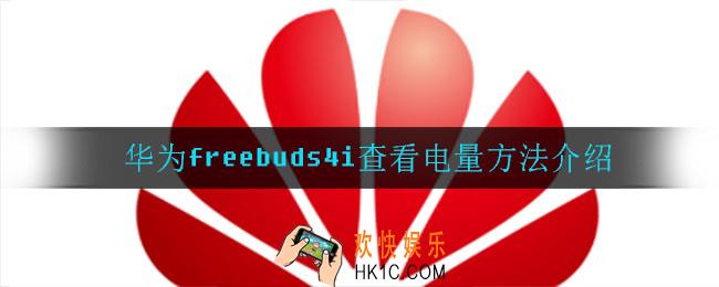 华为freebuds4i怎么查看电量_华为freebuds4i查看电量方法介绍