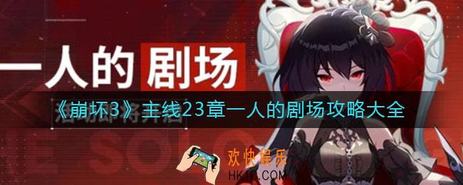 崩坏3一人的剧场怎么通关_主线23章一人的剧场攻略大全