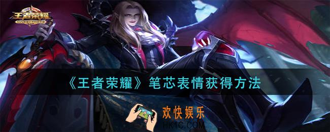 王者荣耀笔芯表情怎么获得_笔芯表情获得方法