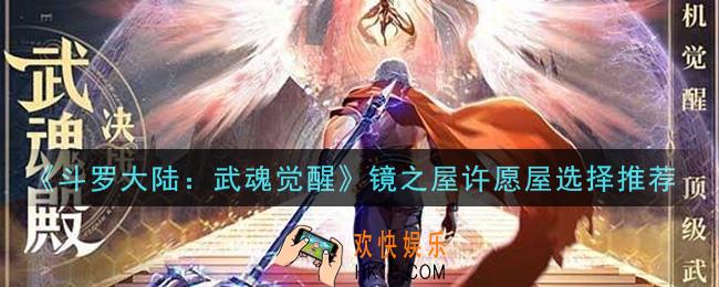 斗罗大陆武魂觉醒镜之屋许愿屋哪个好_镜之屋许愿屋选择推荐