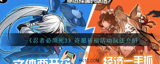 忍者必须死3许愿祈福怎么玩_许愿祈福活动玩法介绍