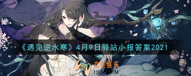 遇见逆水寒驿站小报4月9日答案攻略2021_4.9日每日一题最新四个线索2021