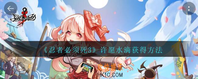 忍者必须死3许愿水滴怎么获得_许愿水滴获得方法