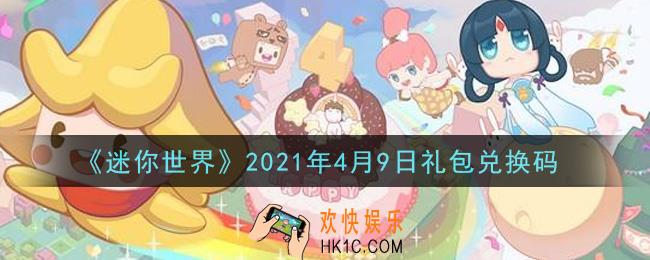 迷你世界4月9日礼包兑换码在哪领_4月9日礼包兑换码激活码是什么2021