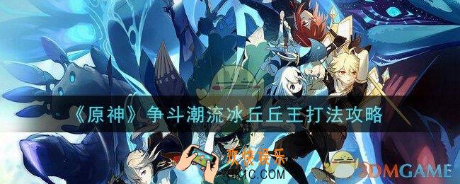 原神争斗潮流冰丘丘王怎么打_争斗潮流冰丘丘王打法攻略