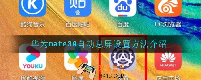 华为mate30怎么设置自动息屏_华为mate30自动息屏设置方法介绍