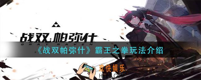 战双帕弥什霸王之拳怎么玩_霸王之拳玩法介绍