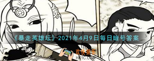 自己宅在家里却天天麻烦你送口信的npc_暴走英雄坛4月9日每日暗号答案2021