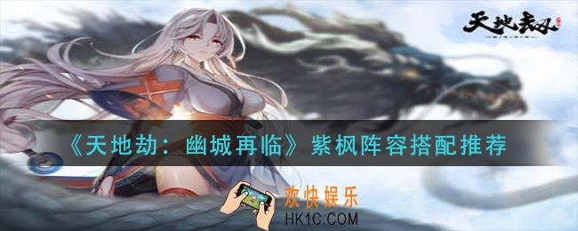天地劫幽城再临紫枫阵容怎么搭配_紫枫阵容搭配推荐