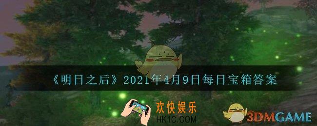 明日之后每日宝箱答案4月9日_2021.4.9开个箱今日金钥匙密码