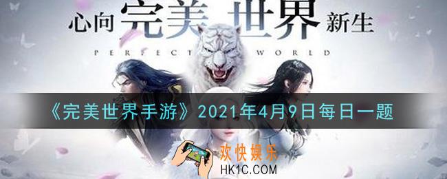 完美世界手游4月9日每日一题2021_角色等级达到多少级开放珍宝阁
