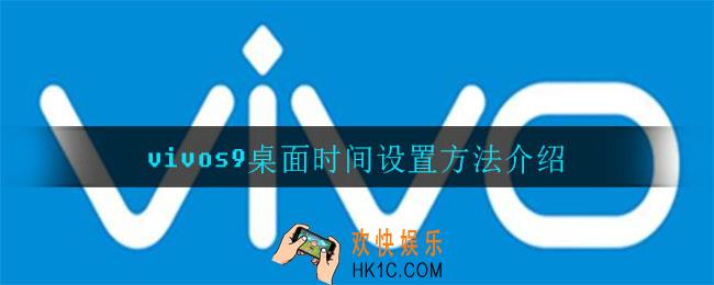 vivos9桌面时间怎么设置_vivos9桌面时间设置方法介绍